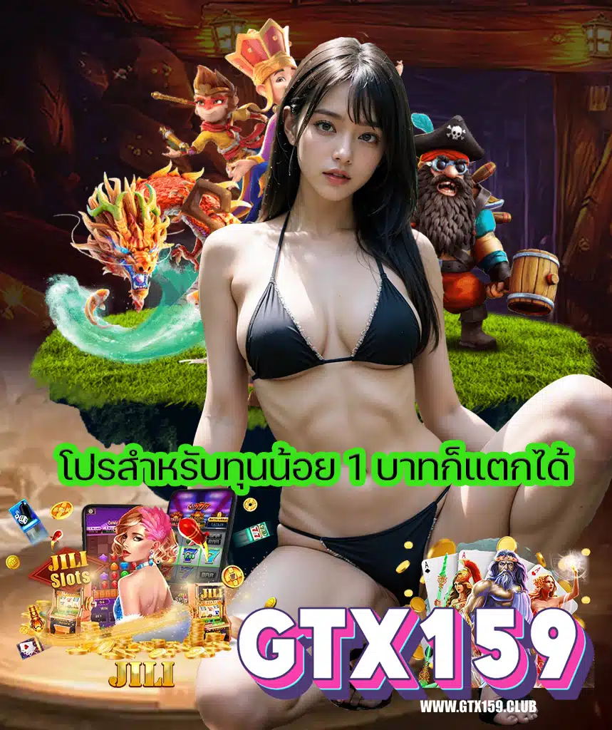 gtx159 เครดิตฟรี